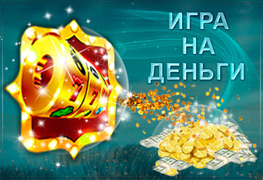 Игра на деньги в онлайн казино