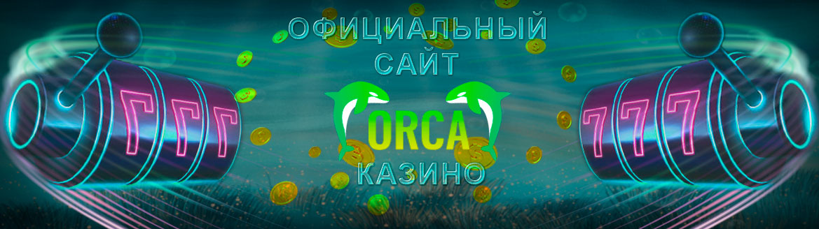 Официальный сайт казино Орка