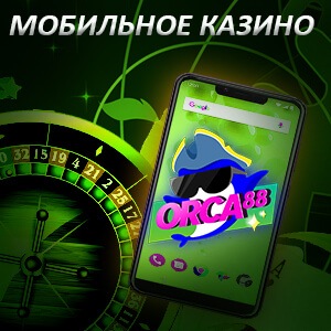 орка88 приложение